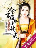 王爷多情：冷宫医后要休夫