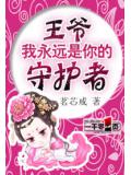 王爷，我永远是你的守护者