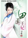 田园王妃