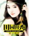 田园闺秀