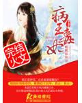 病王毒妃