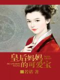 皇后妈妈的可爱宝