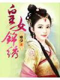 皇女锦绣