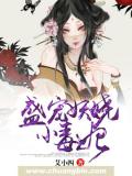 盛宠妖娆小毒妃