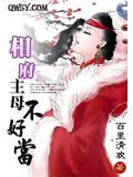 相府主母不好当