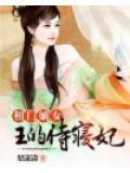 相门嫡女：王的侍寝妃