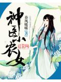 神医小农女