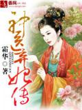 神医弃妃传