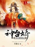 神台娇：帝后修成记