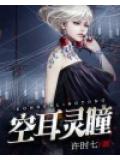 空耳灵瞳