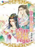 穿越为妃请君怜我