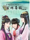 穿越之三姝奇缘