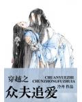 穿越之众夫追爱