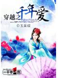 穿越之千年爱