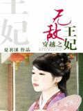 穿越之无敌王妃
