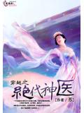 穿越之绝代神医