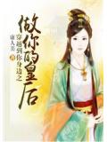 穿越到你身边之做你的皇后