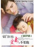 豪门狂情：爱妻，不要跑