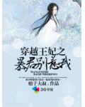 穿越王妃之暴君别惹我