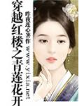 穿越红楼之青莲花开