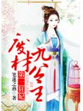 第一狂妃：废材九公主