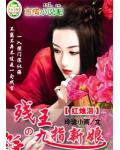 红烛泪：残王的九指新娘