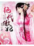 绝代傲妃