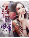 绝囧风华