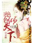 绝色倾天下