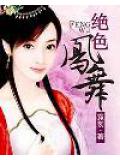 绝色凤舞