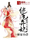 绝色弃妃：妖孽六小姐