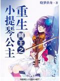 网王之重生小提琴公主
