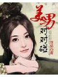 美男对对碰