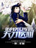 贴身美女军团:天才医仙