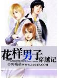 花样男子穿越记