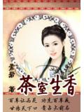 茶室生香