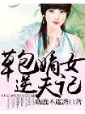 草包嫡女逆天记