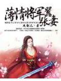 薄情将军嚣张妻