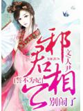 誓不为妃：邪君相公别闹了