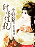 财迷狂妃不好惹