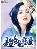 超女也恋爱