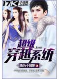 超级穿越系统