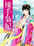 辣手枭妃