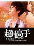 超凡高手