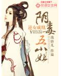 逆女成凰：阴毒五小姐