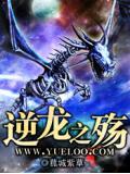 逆龙之殇