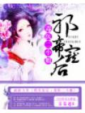 邪帝宠后：毒医二小姐