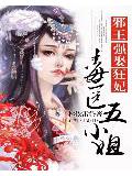 邪王强娶狂妃:毒医五小姐