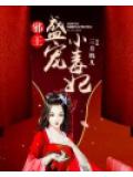 邪王盛宠小毒妃