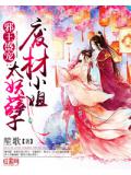 邪王盛宠：废材小姐太妖孽